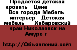 Продаётся детская кровать › Цена ­ 15 000 - Все города Мебель, интерьер » Детская мебель   . Хабаровский край,Николаевск-на-Амуре г.